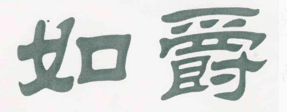 如爵