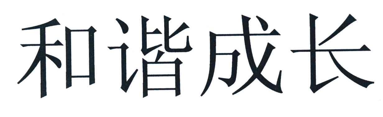 和谐成长