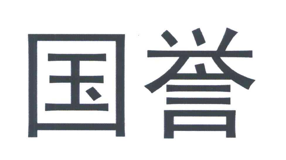 国誉