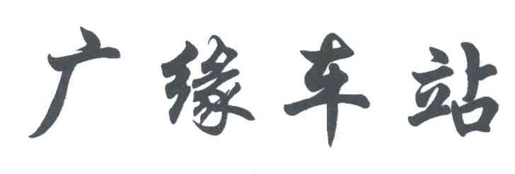 广缘车站