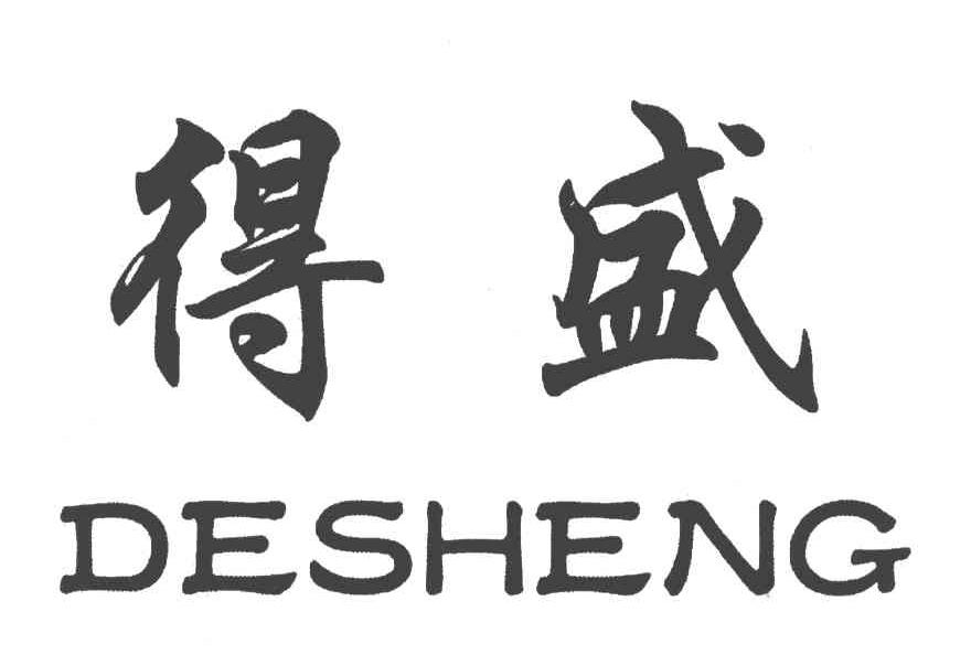 得盛