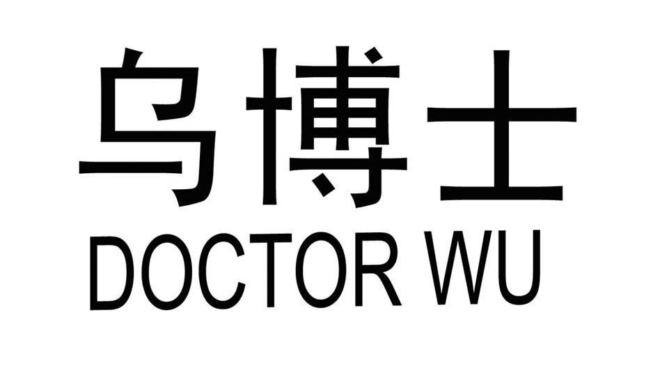 乌博士 DOCTOR WU