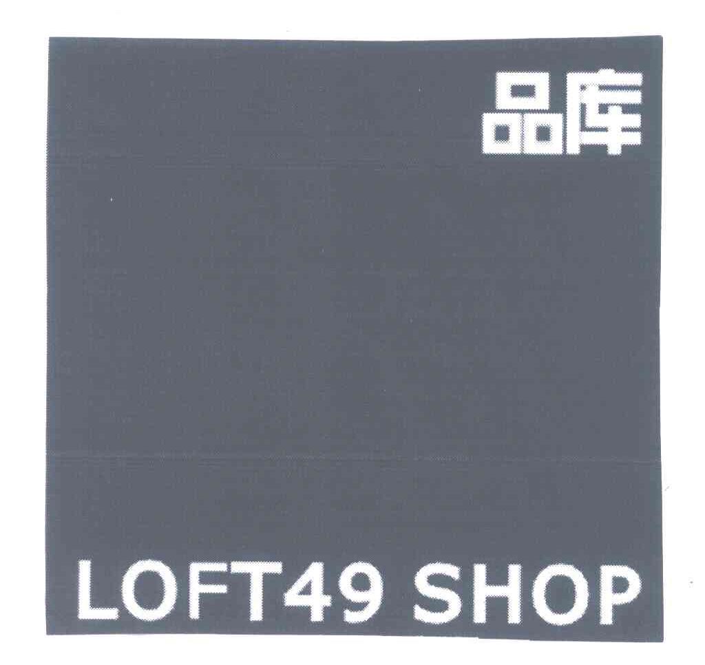 品库 LOFT49 SHOP