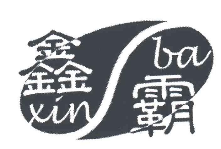 鑫霸