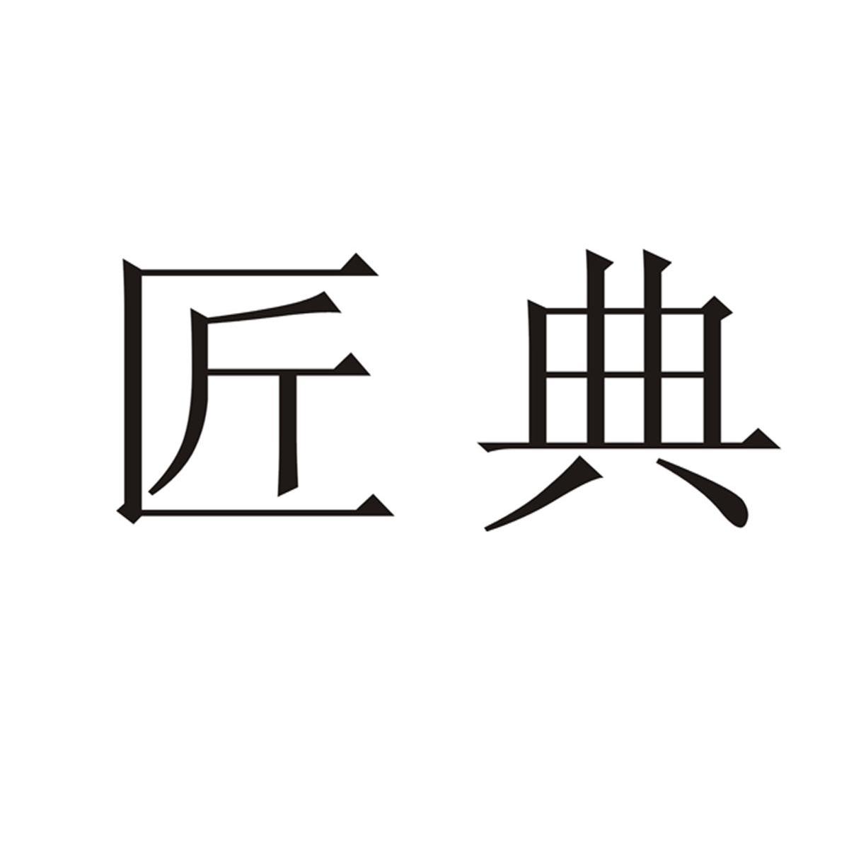 匠典