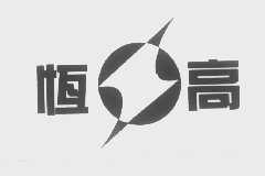恒高
