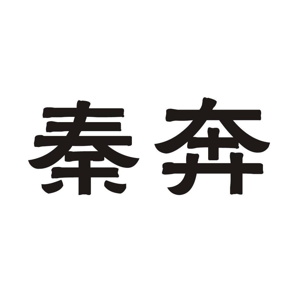 秦奔