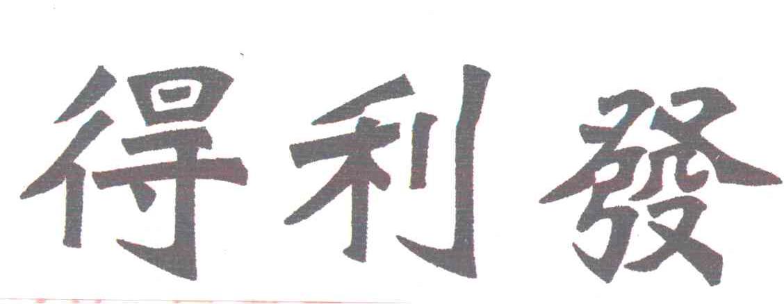 得利发