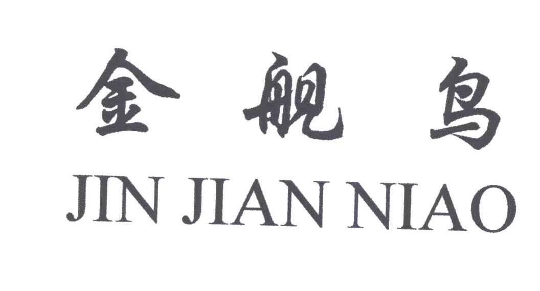 金舰鸟
