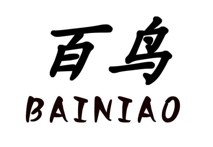 百鸟