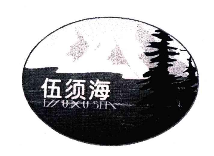 WUXUSEA;伍须海