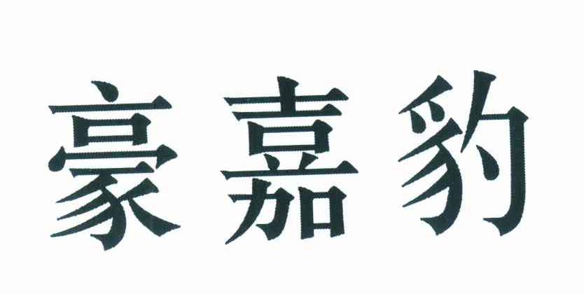 豪嘉豹