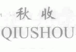 秋收