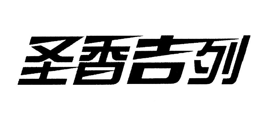 圣香吉列