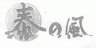 泰之风
