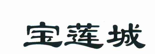宝莲城