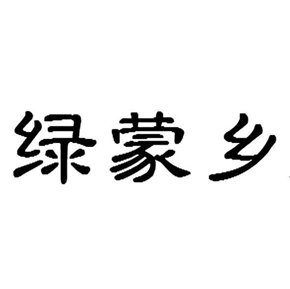 绿蒙乡