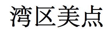 湾区美点
