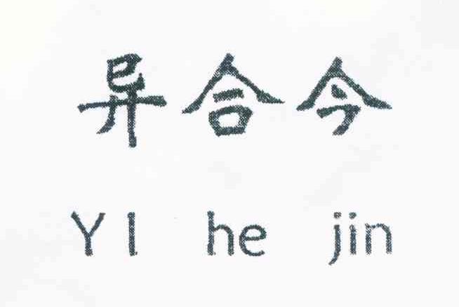 异合今