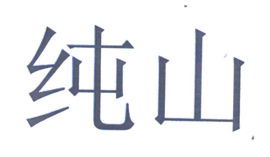 纯山