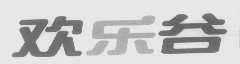欢乐谷