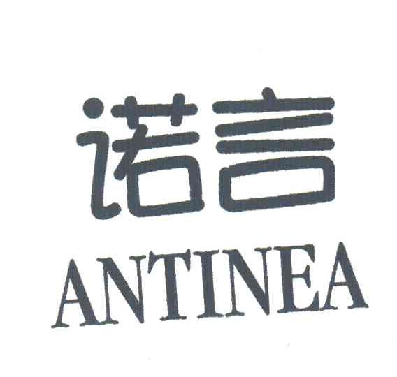 诺言;ANTINEA