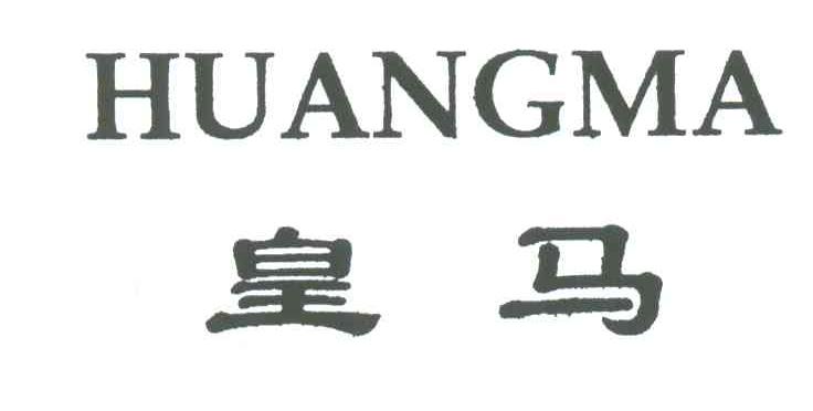 皇马