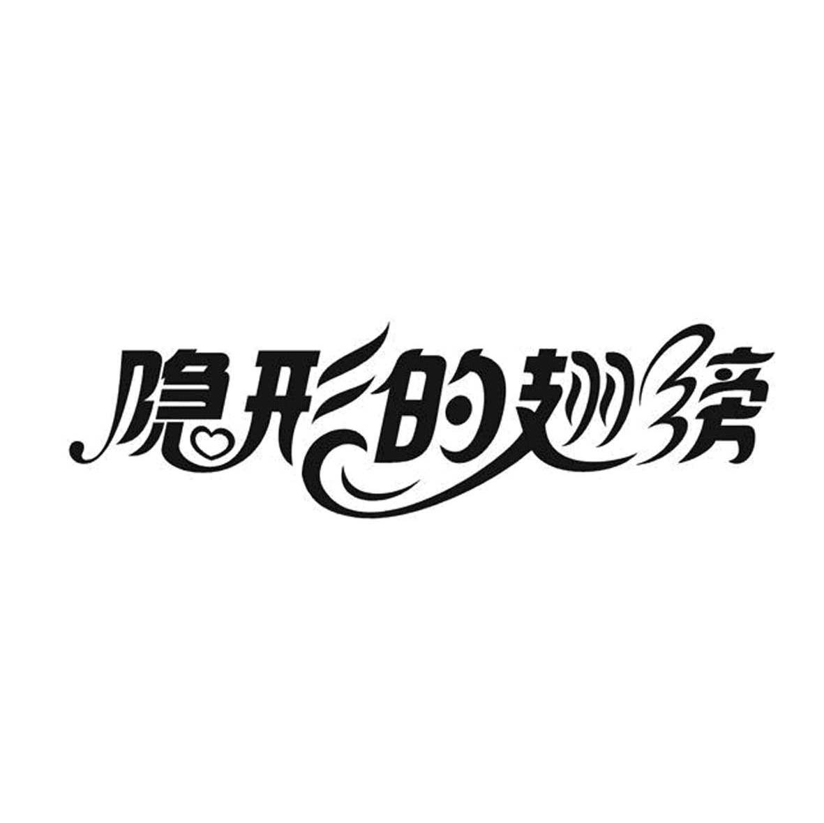 隐形的翅膀