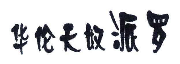 华伦天奴派罗