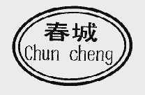 春城