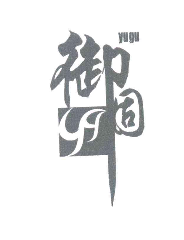 御固