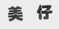 美仔