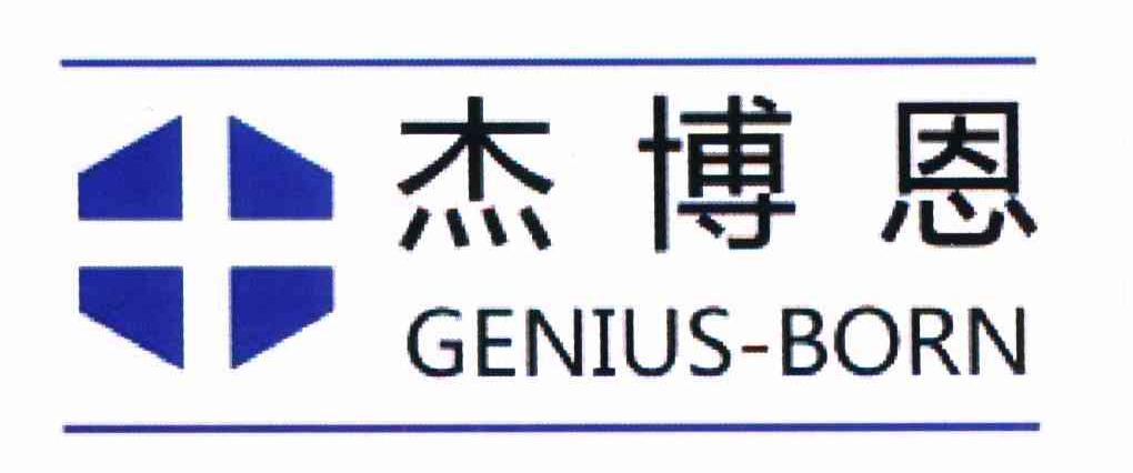 杰博恩 GENIUS-BORN