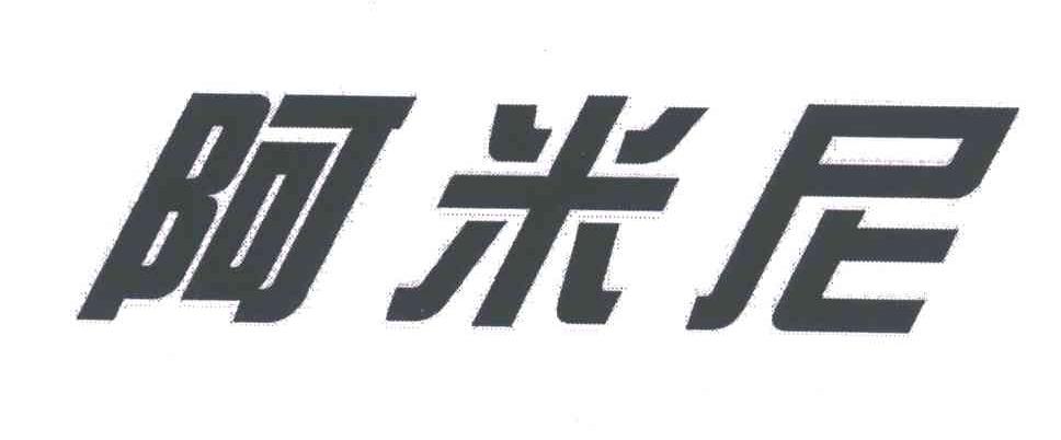 阿米尼