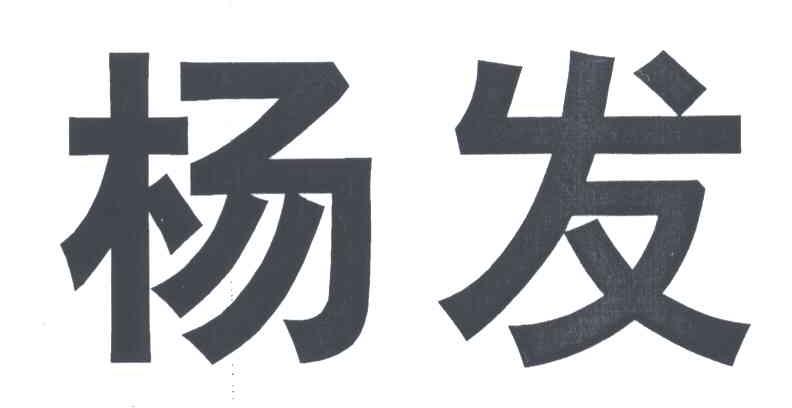 杨发