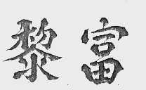黎富
