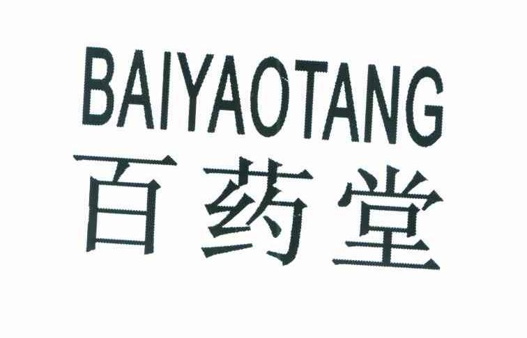 百药堂