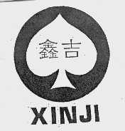 鑫吉