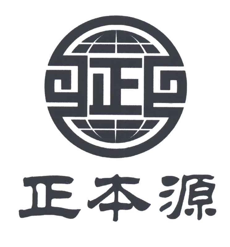 正本源；正