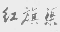 红旗渠