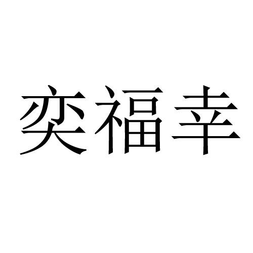 奕福幸
