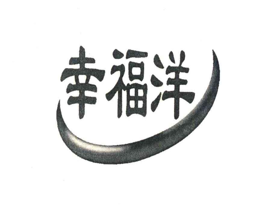 幸福洋