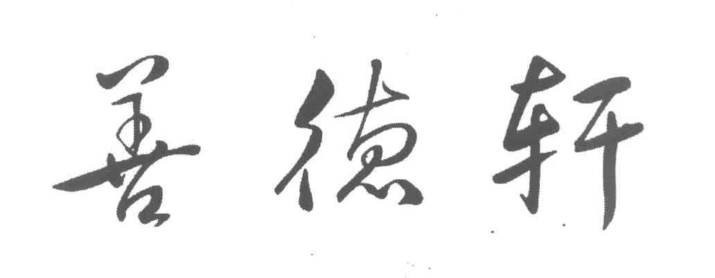 善德轩