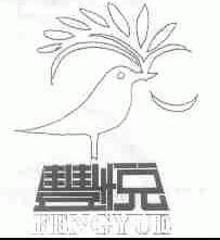 丰悦