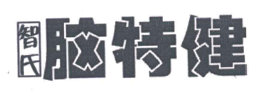 智氏脑特健