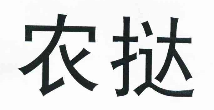 农挞
