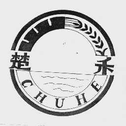 楚禾