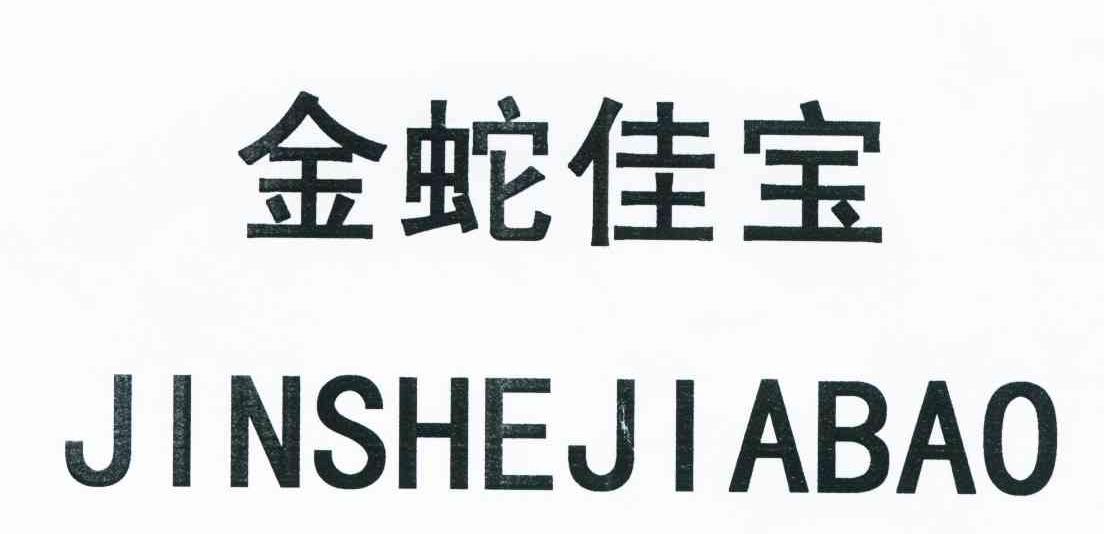 金蛇佳宝