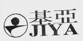 基亚