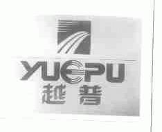 越普